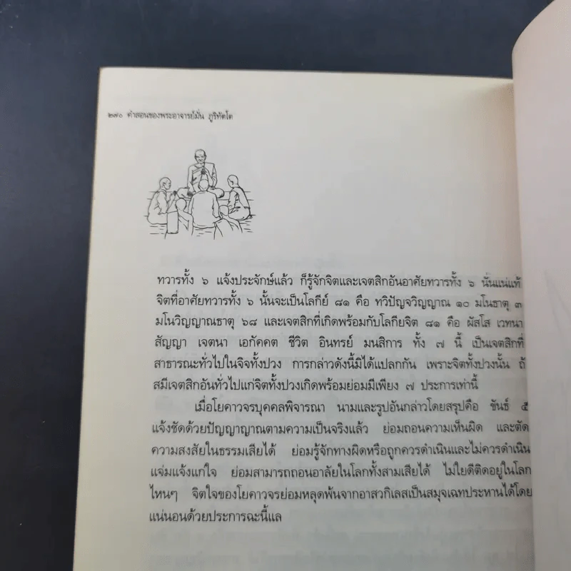 ประวัติชีวิต การงาน หลักธรรม พระอาจารย์มั่น ภูริทัตตเถระ รูปที่ 15