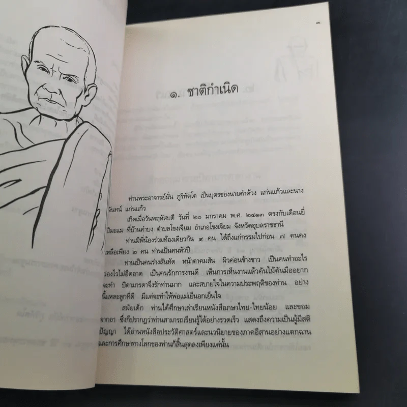 ประวัติชีวิต การงาน หลักธรรม พระอาจารย์มั่น ภูริทัตตเถระ รูปที่ 12