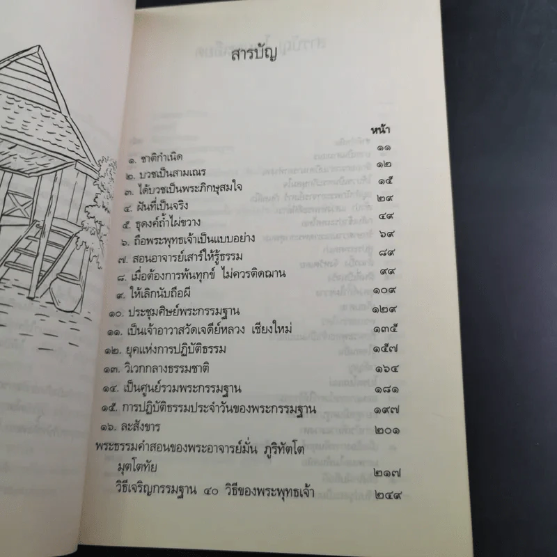 ประวัติชีวิต การงาน หลักธรรม พระอาจารย์มั่น ภูริทัตตเถระ รูปที่ 10