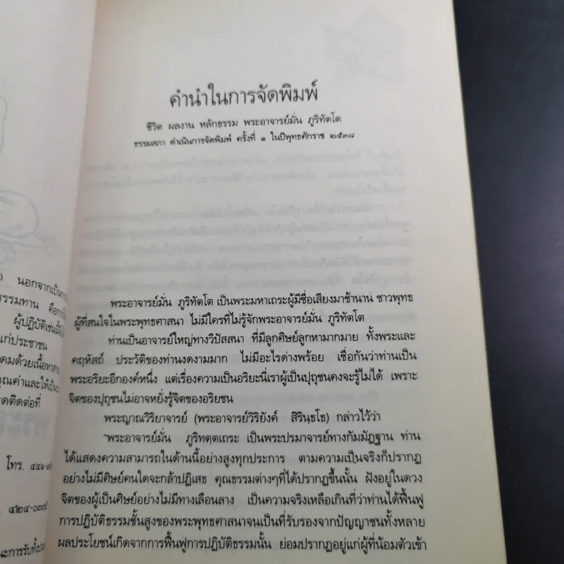 ประวัติชีวิต การงาน หลักธรรม พระอาจารย์มั่น ภูริทัตตเถระ รูปที่ 8