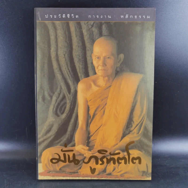 ประวัติชีวิต การงาน หลักธรรม พระอาจารย์มั่น ภูริทัตตเถระ รูปที่ 1