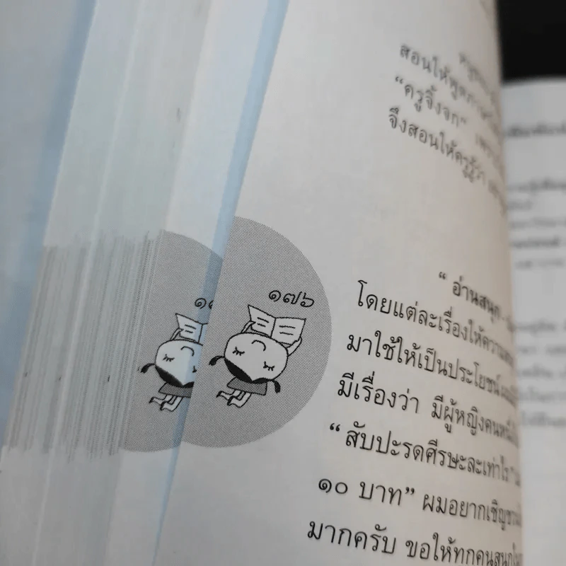 อ่านสนุกปลุกสำนึก เล่ม 1-2 - อัจฉรา ชีวพันธ์ รูปที่ 17