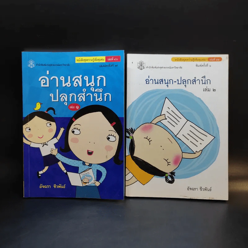 อ่านสนุกปลุกสำนึก เล่ม 1-2 - อัจฉรา ชีวพันธ์ รูปที่ 1