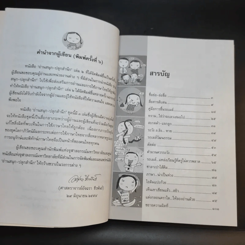 อ่านสนุกปลุกสำนึก เล่ม 1-2 - อัจฉรา ชีวพันธ์ รูปที่ 14