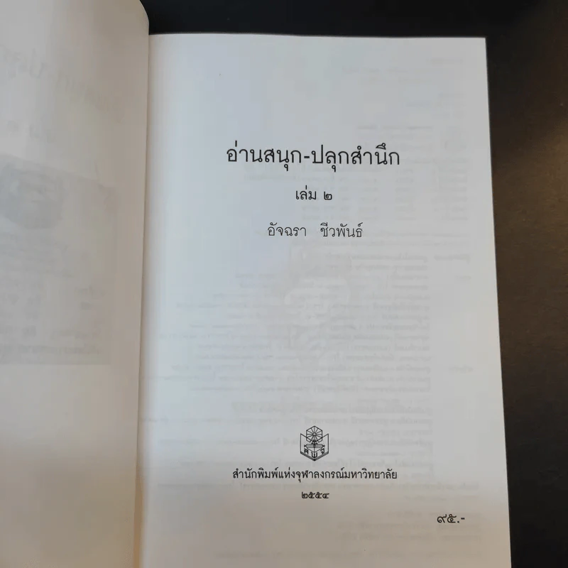 อ่านสนุกปลุกสำนึก เล่ม 1-2 - อัจฉรา ชีวพันธ์ รูปที่ 13