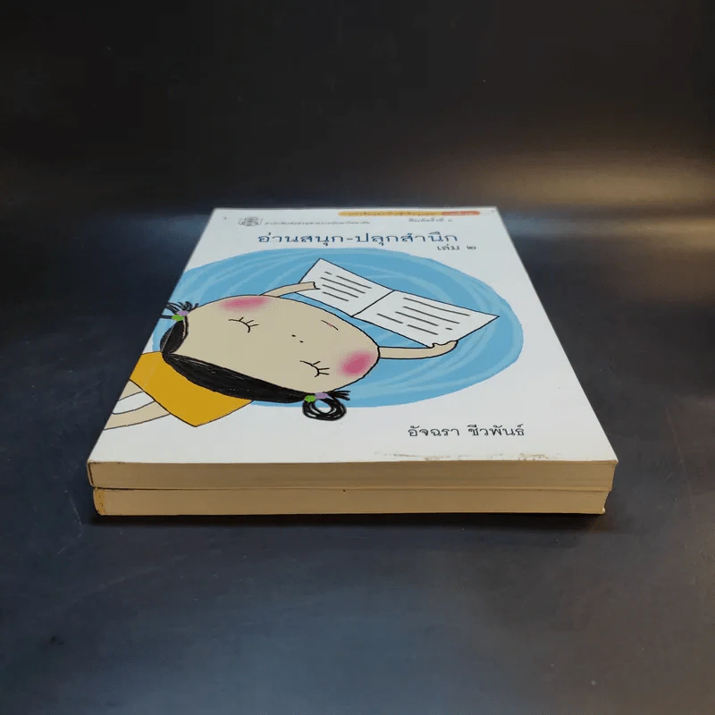 อ่านสนุกปลุกสำนึก เล่ม 1-2 - อัจฉรา ชีวพันธ์ รูปที่ 4