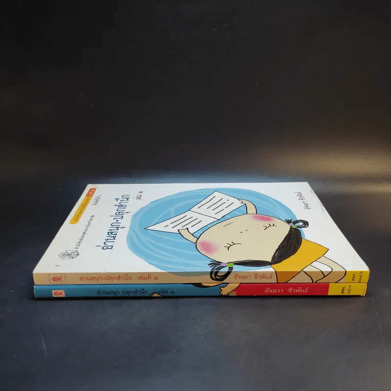 อ่านสนุกปลุกสำนึก เล่ม 1-2 - อัจฉรา ชีวพันธ์ รูปที่ 3