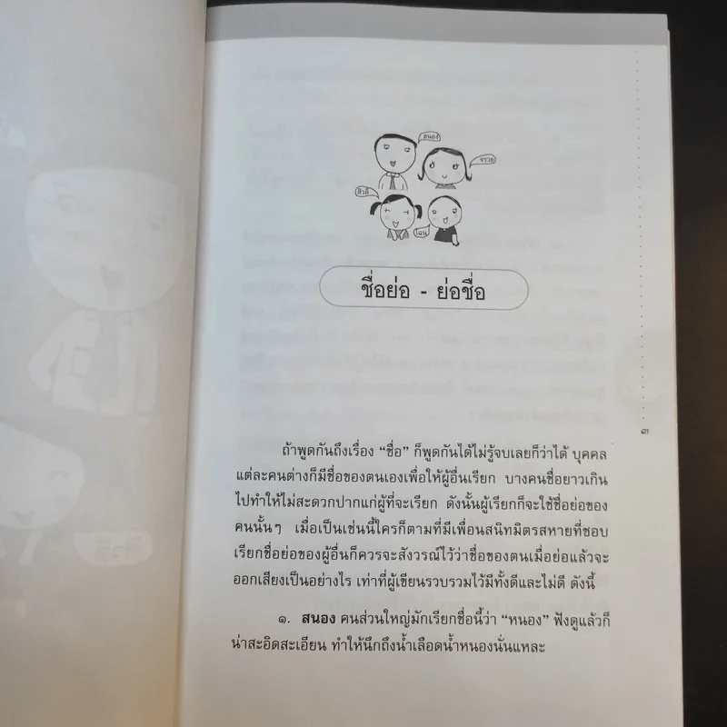อ่านสนุกปลุกสำนึก เล่ม 1-2 - อัจฉรา ชีวพันธ์ รูปที่ 16