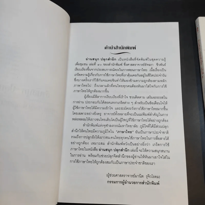 อ่านสนุกปลุกสำนึก เล่ม 1-2 - อัจฉรา ชีวพันธ์ รูปที่ 9