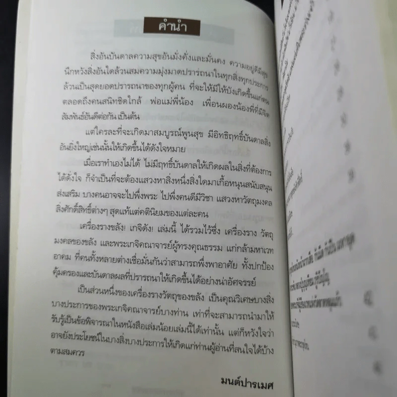 เครื่องรางขลังเกจิดัง - มนต์ปารเมศ รูปที่ 13
