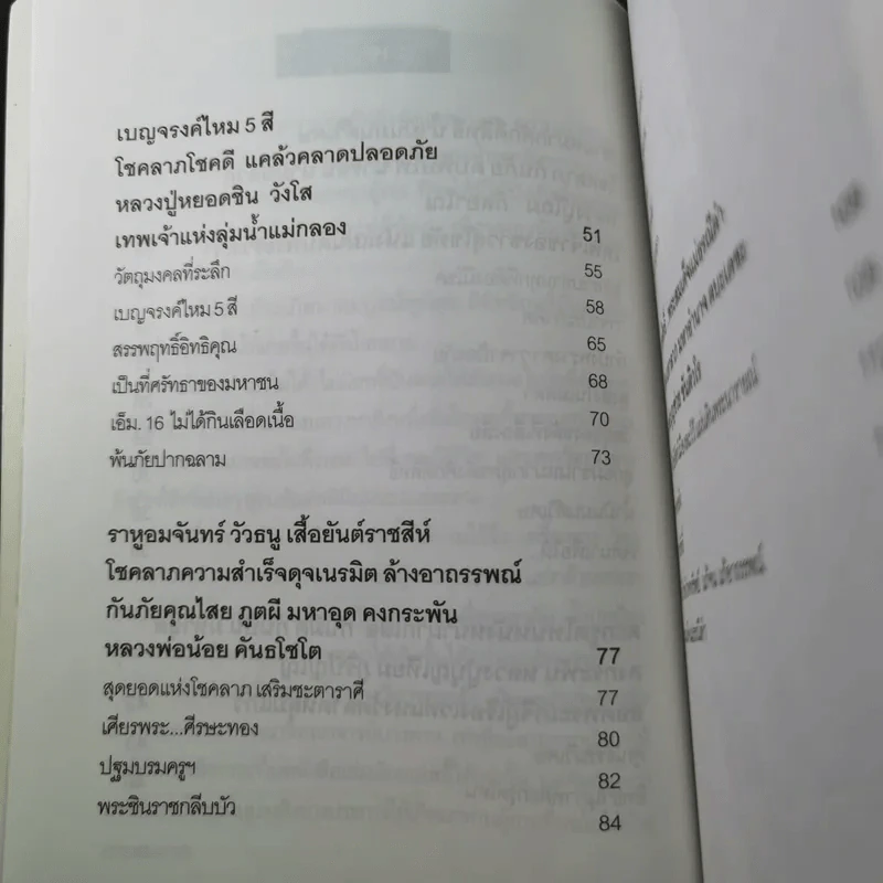 เครื่องรางขลังเกจิดัง - มนต์ปารเมศ รูปที่ 15