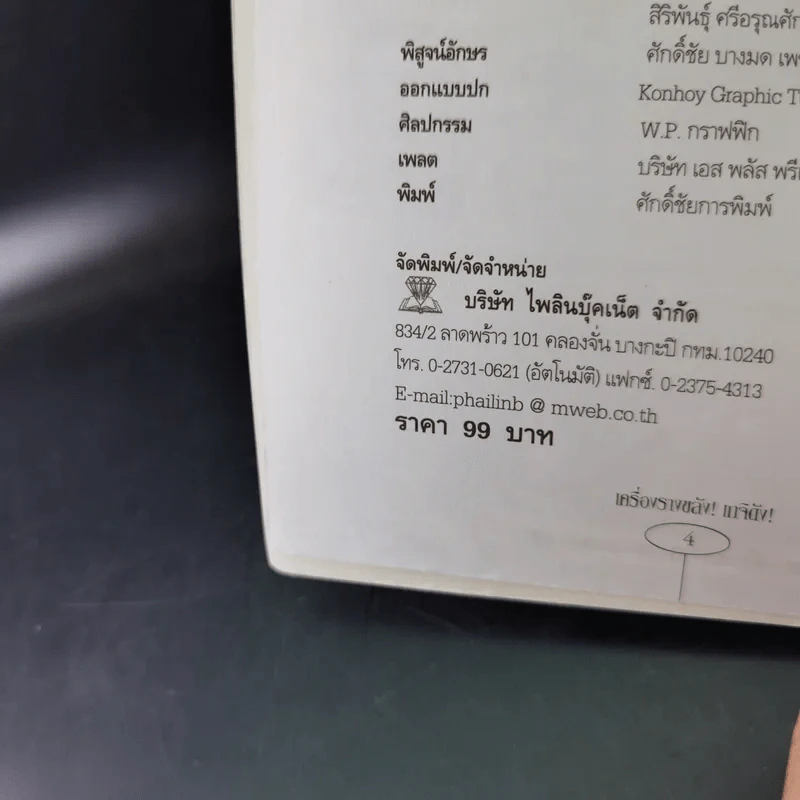 เครื่องรางขลังเกจิดัง - มนต์ปารเมศ รูปที่ 11
