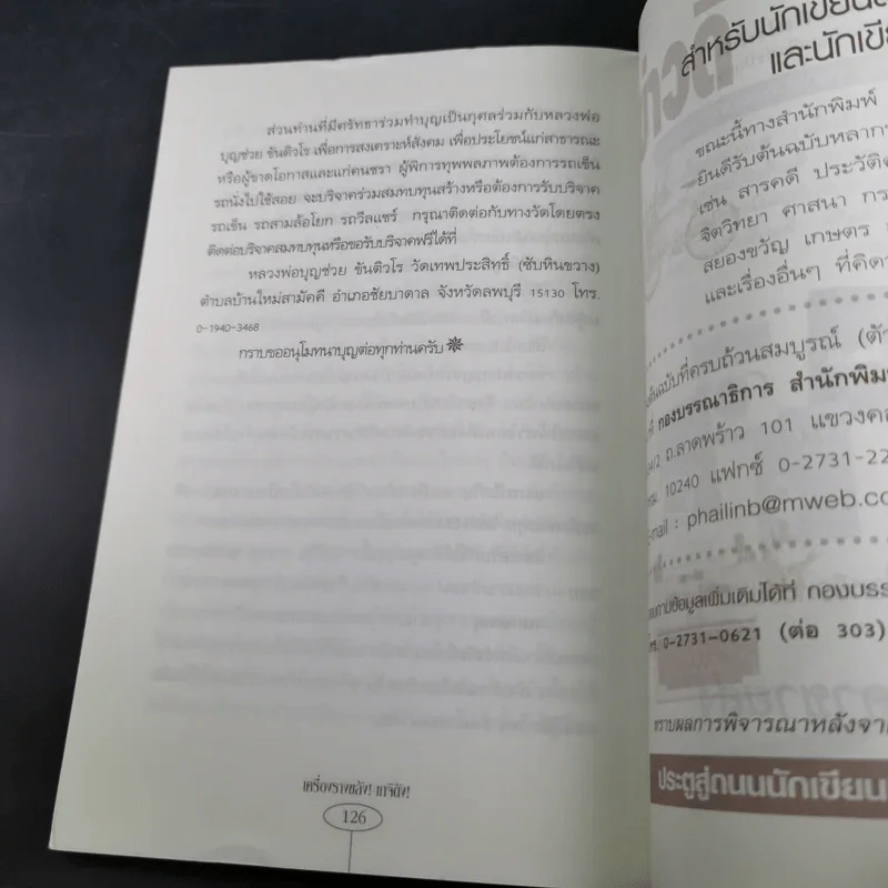 เครื่องรางขลังเกจิดัง - มนต์ปารเมศ รูปที่ 19