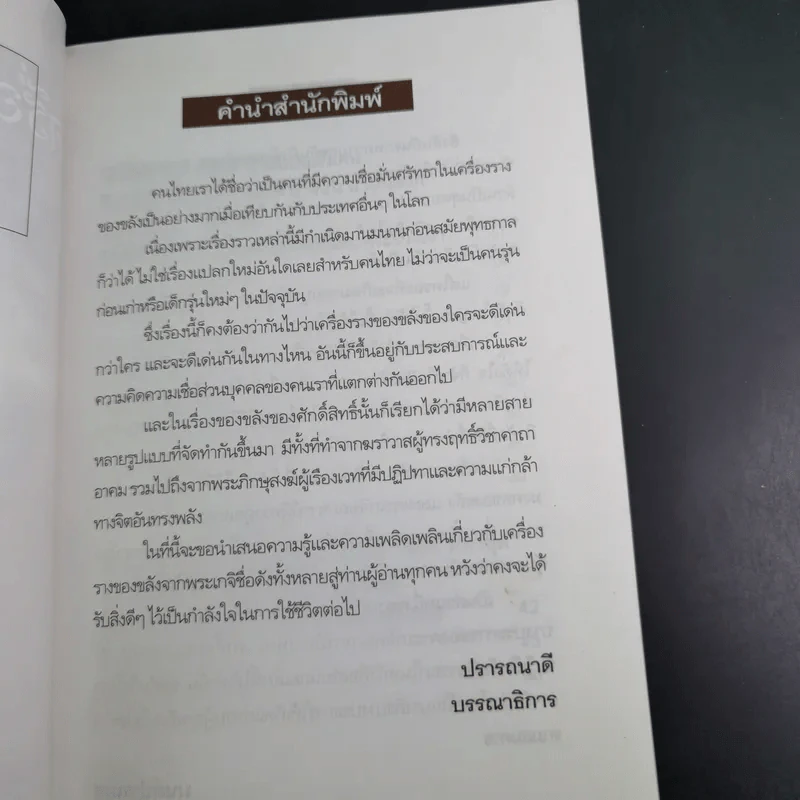 เครื่องรางขลังเกจิดัง - มนต์ปารเมศ รูปที่ 12