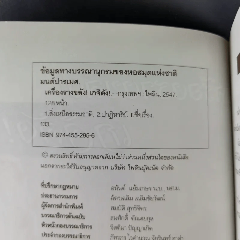 เครื่องรางขลังเกจิดัง - มนต์ปารเมศ รูปที่ 10
