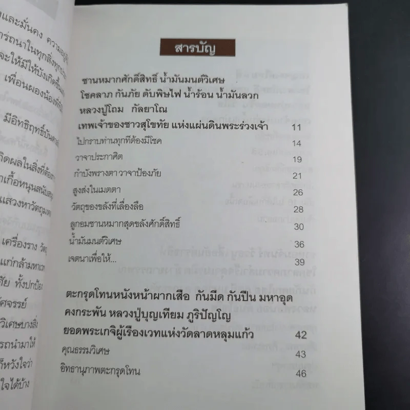เครื่องรางขลังเกจิดัง - มนต์ปารเมศ รูปที่ 14