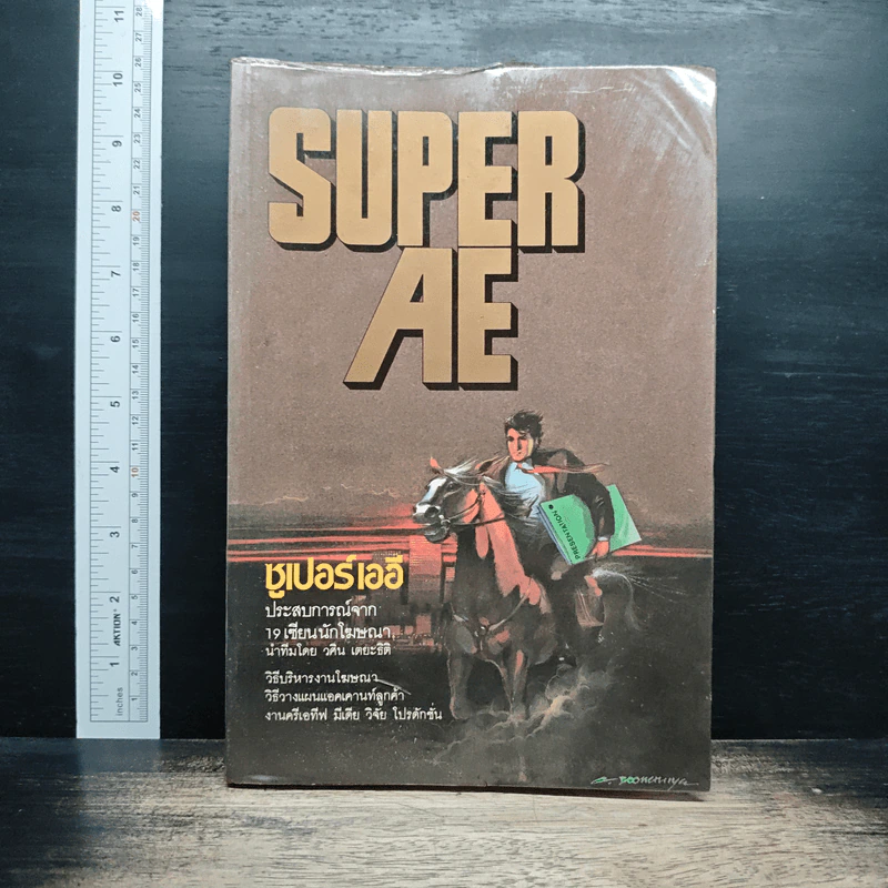 ซูเปอร์เออี Super AE รูปที่ 1