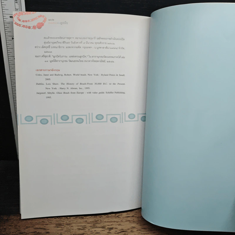 หนังสือ มนต์เสน่ห์แห่งลูกปัด - รศ. ศรีศักร วัลลิโภดม รูปที่ 9