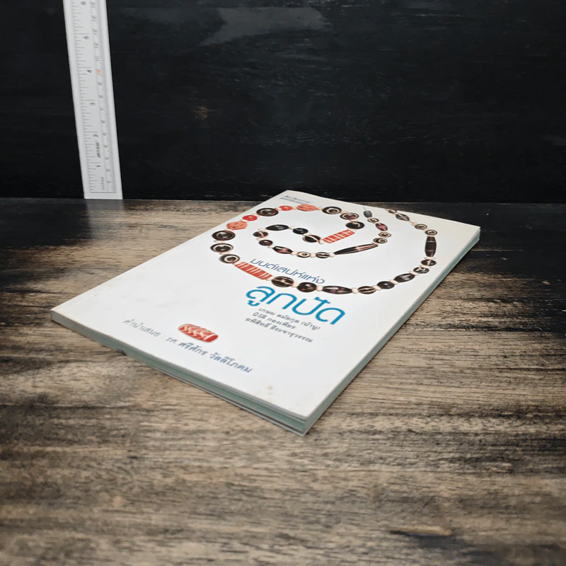 หนังสือ มนต์เสน่ห์แห่งลูกปัด - รศ. ศรีศักร วัลลิโภดม รูปที่ 4
