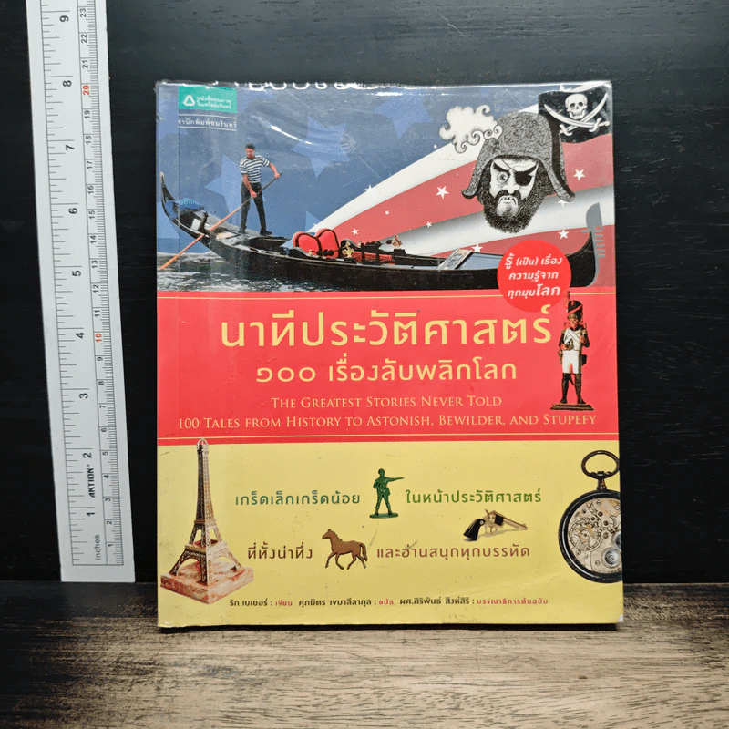 นาทีประวัติศาสตร์ 100 เรื่องลับพลิกโลก รูปที่ 1