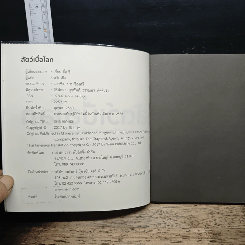 สัตว์เบื่อโลก - เยี่ยน ซื่อ จี รูปที่ 6