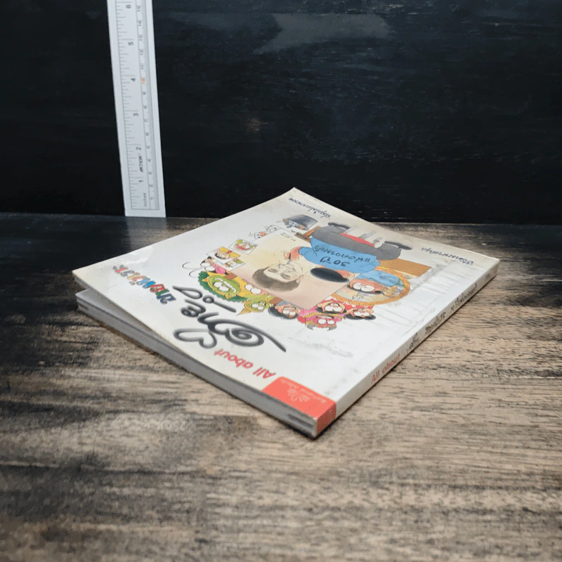 หนังสือ All about ต่ายหัวเราะ 30 ปีแห่งความขำ รูปที่ 5