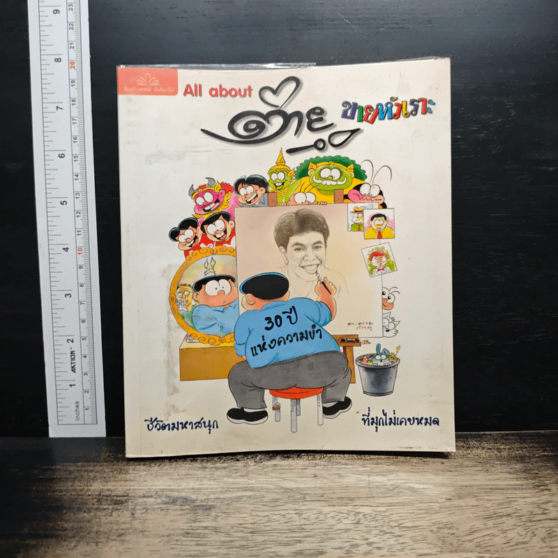 หนังสือ All about ต่ายหัวเราะ 30 ปีแห่งความขำ รูปที่ 1