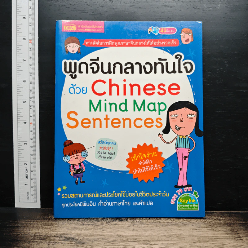 พูดจีนกลางทันใจด้วย Chinese Mind Map Sentences รูปที่ 1