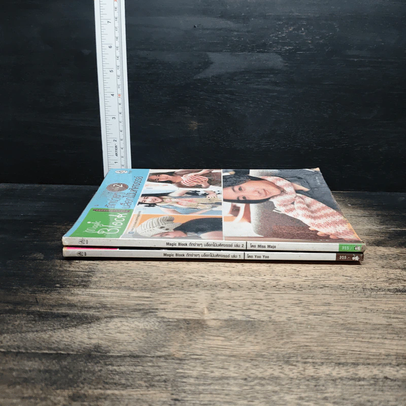 หนังสือ Magic Block ถักง่ายๆบล็อกไม้มหัศจรรย์ เล่ม 1-2 รูปที่ 3