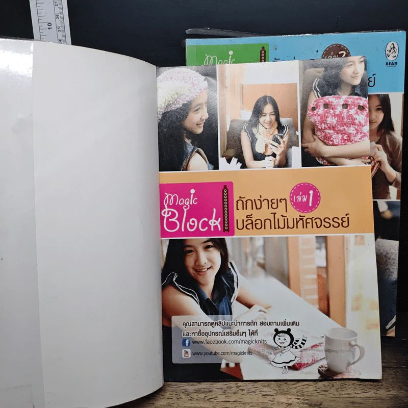 หนังสือ Magic Block ถักง่ายๆบล็อกไม้มหัศจรรย์ เล่ม 1-2 รูปที่ 6