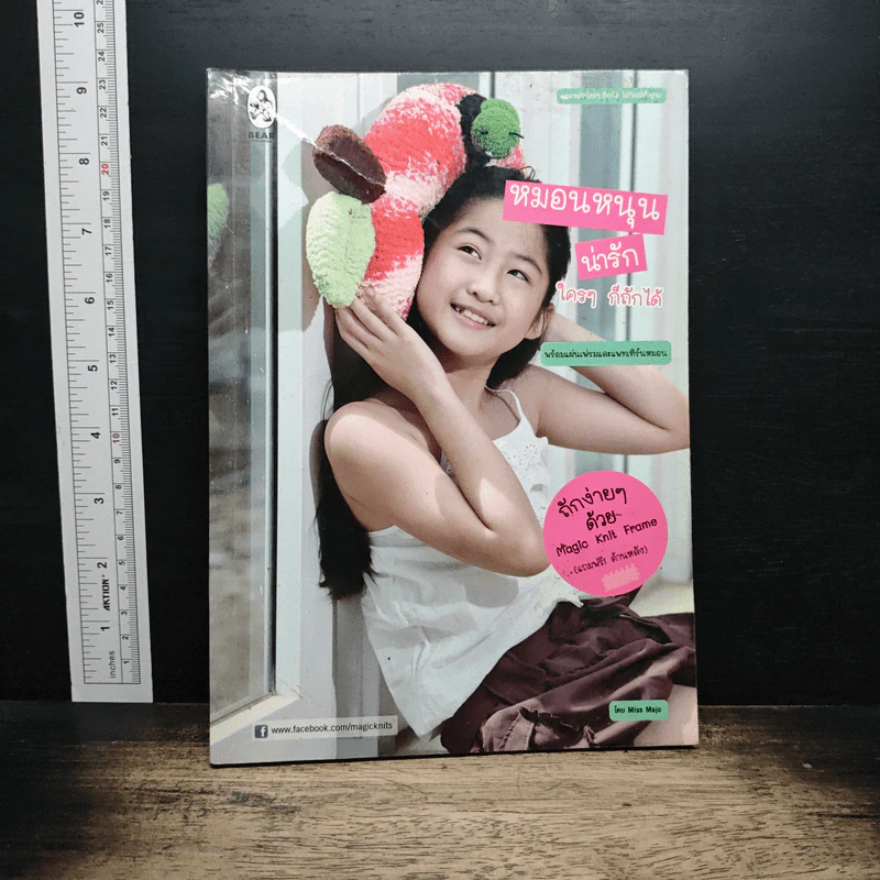 หนังสือ หมอนหนุนน่ารัก ใครก็ถักได้ รูปที่ 1