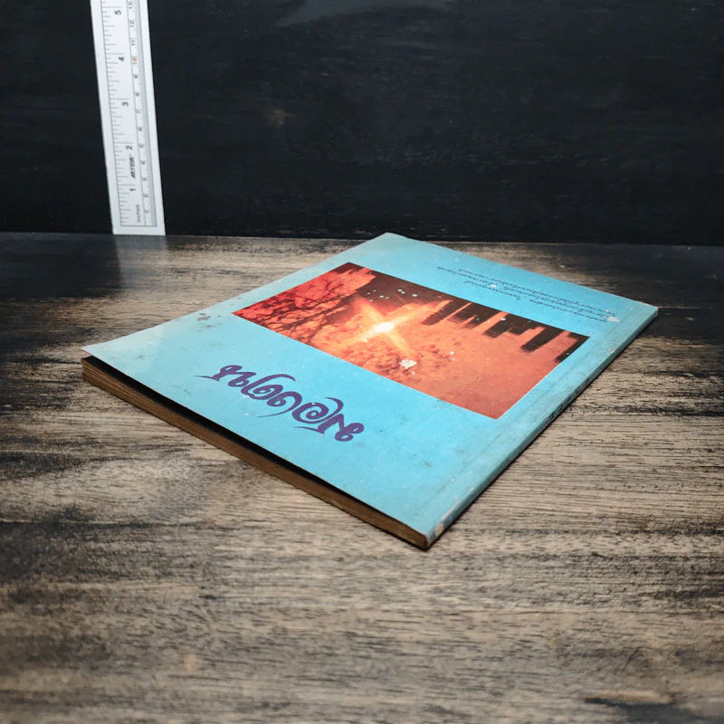 หนังสือ มองตน รูปที่ 5