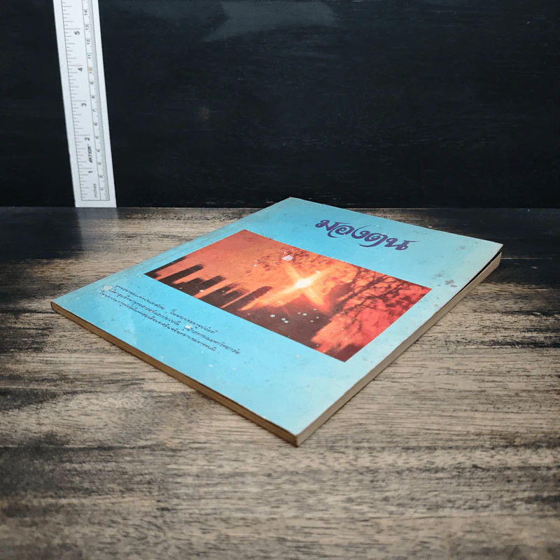 หนังสือ มองตน รูปที่ 4