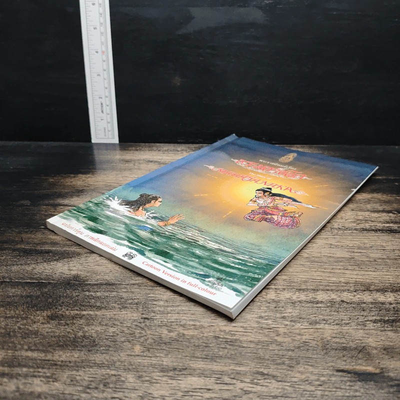 พระราชนิพนธ์เรื่อง พระมหาชนก ฉบับการ์ตูน ภาพสี รูปที่ 4