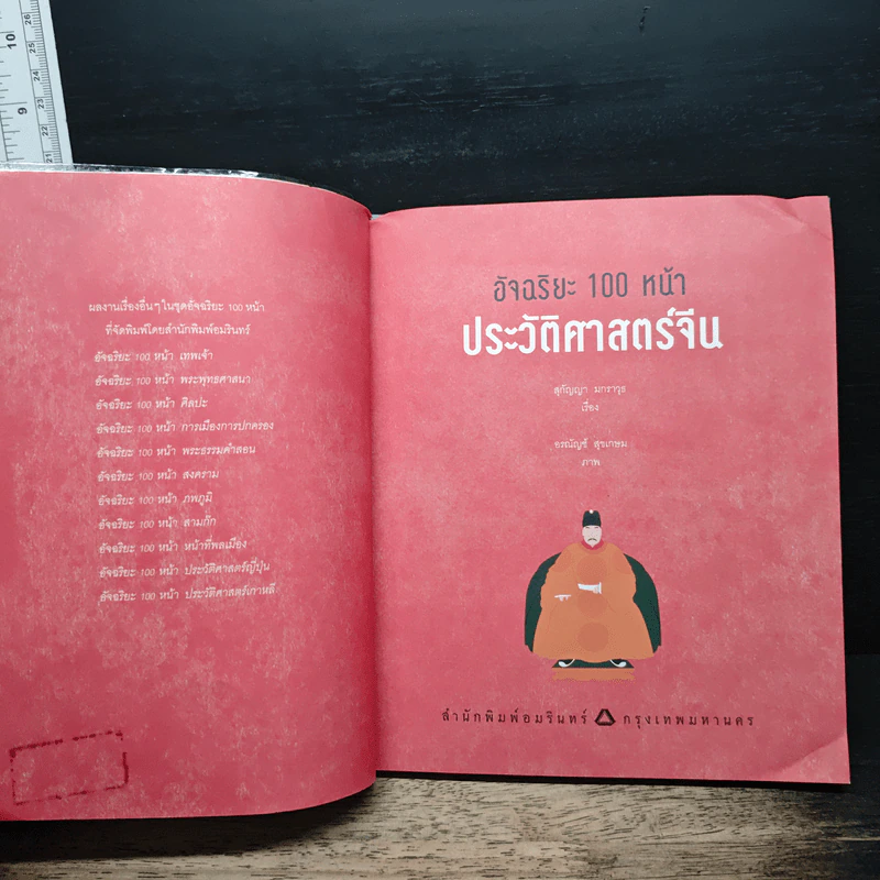 อัจฉริยะ 100 หน้า ประวัติศาสตร์จีน รูปที่ 6