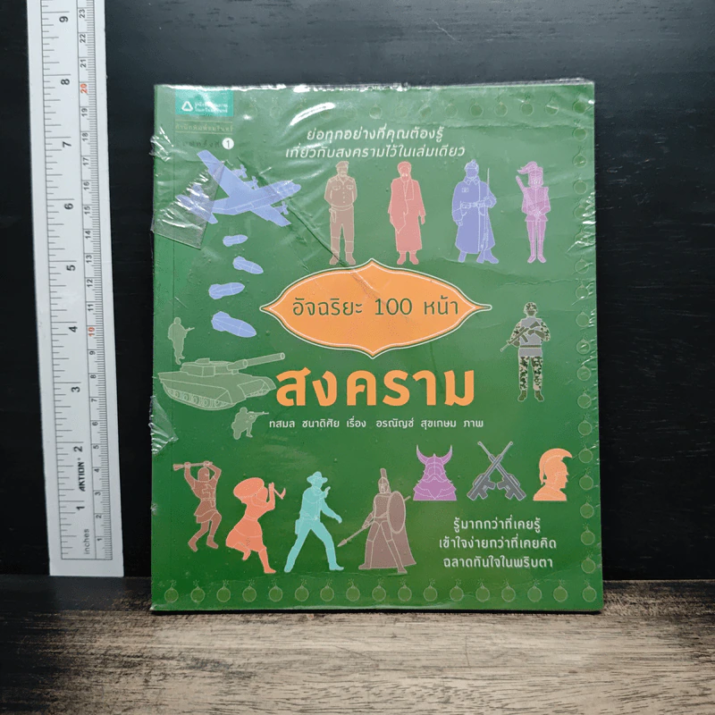 อัจฉริยะ 100 หน้า สงคราม - ทสมล ชนาดิศัย รูปที่ 1