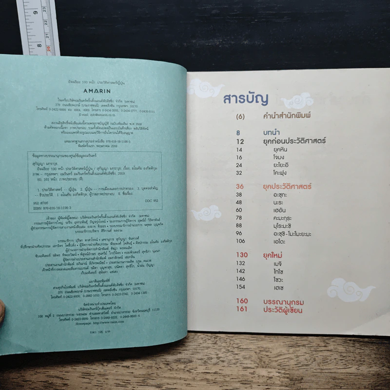 อัจฉริยะ 100 หน้า ประวัติศาสตร์ญี่ปุ่น รูปที่ 7