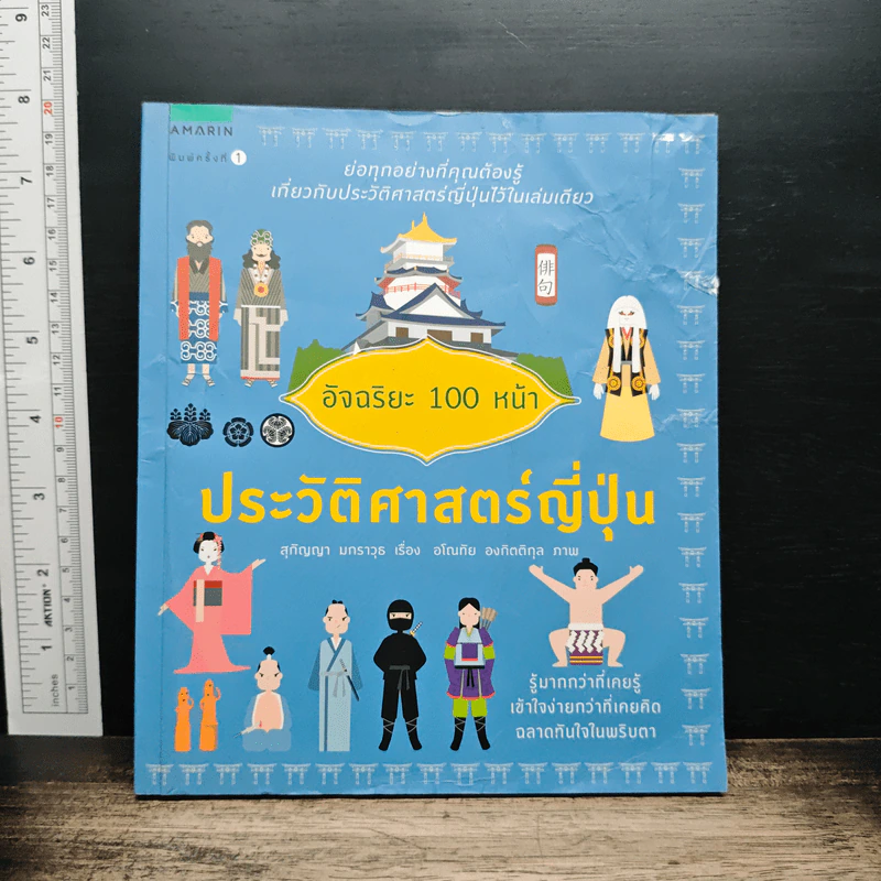 อัจฉริยะ 100 หน้า ประวัติศาสตร์ญี่ปุ่น รูปที่ 1