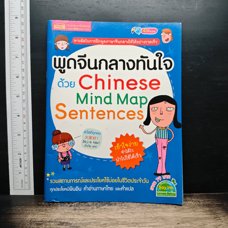 พูดจีนกลางทันใจด้วย Chinese Mind Map Sentences รูปที่ 1