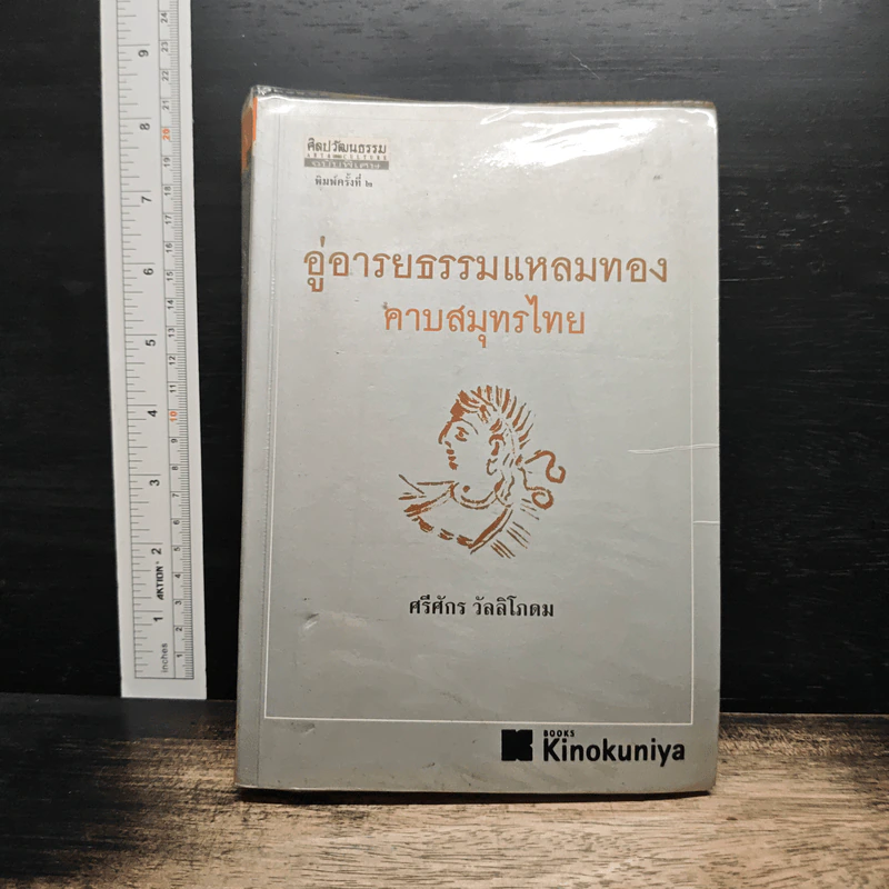 อู่อารยธรรมแหลมทอง คาบสมุทรไทย - ศรีศักร วัลลิโภดม รูปที่ 1