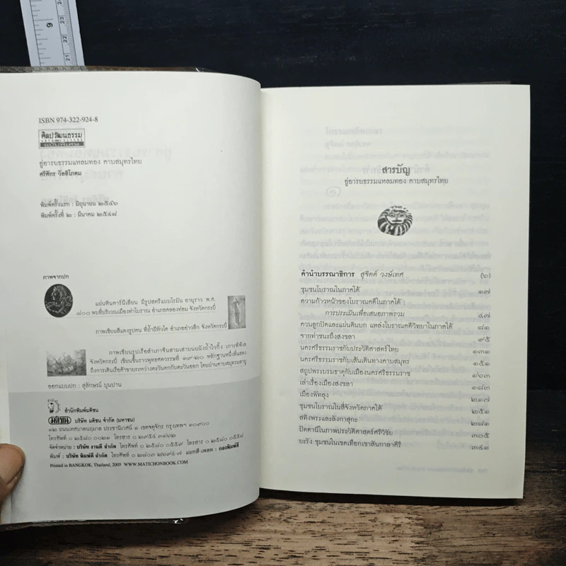 อู่อารยธรรมแหลมทอง คาบสมุทรไทย - ศรีศักร วัลลิโภดม รูปที่ 6