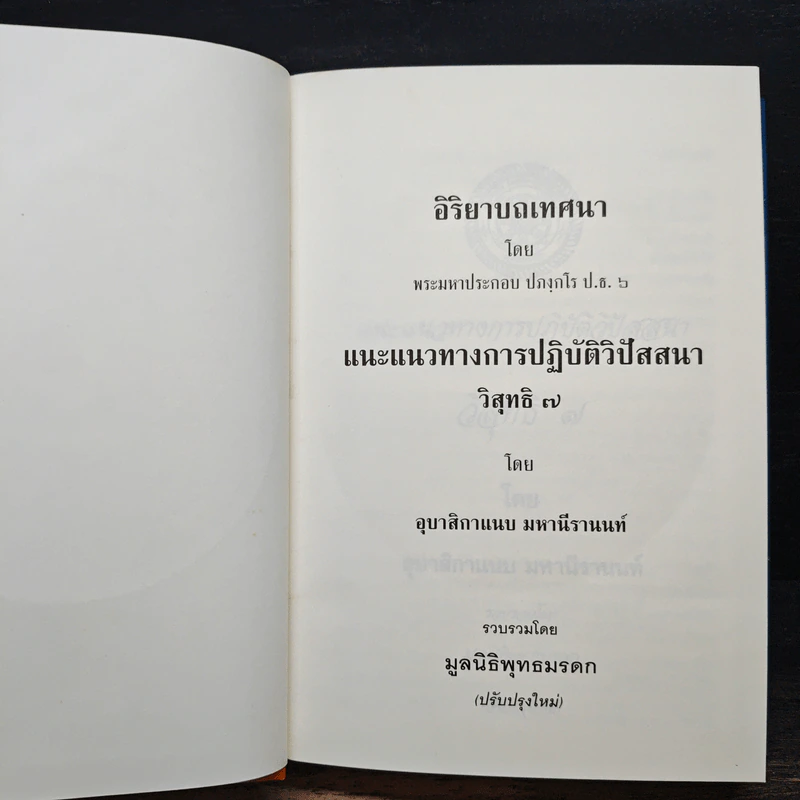 แนะแนวทางการปฏิบัติวิปัสสนา วิสุทธิ 7 - อุบาสิกาแนบ มหานีรานนท์ รูปที่ 7