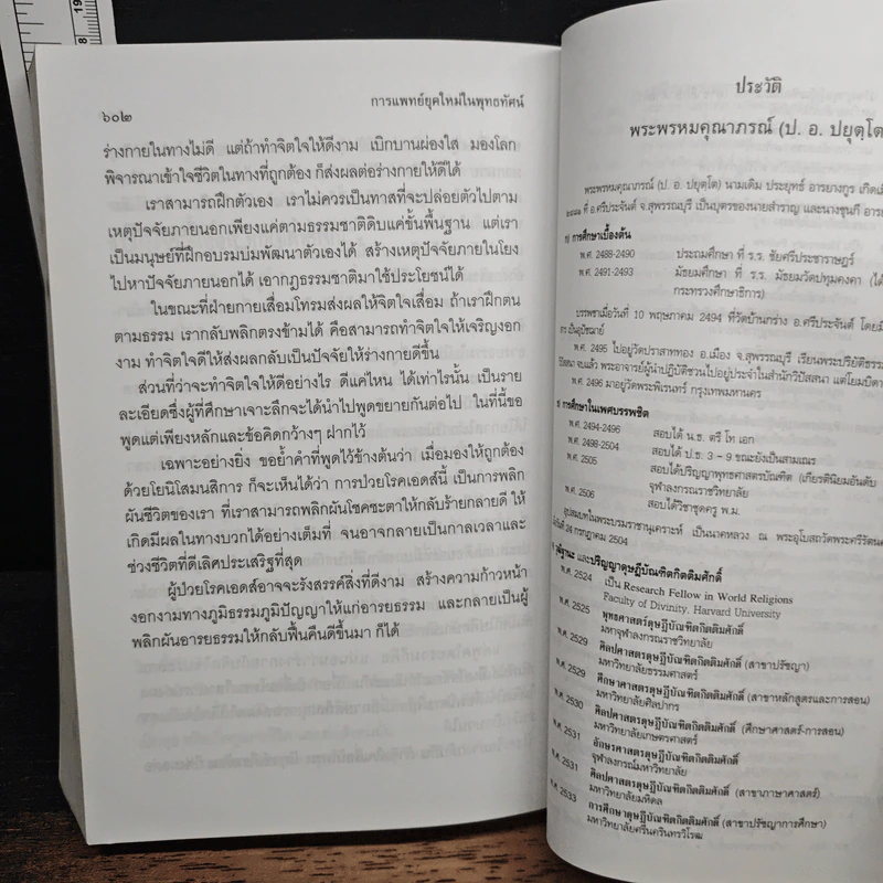 การแพทย์ยุคใหม่ในพุทธทัศน์ - พระพรหมคุณาภรณ์ รูปที่ 13