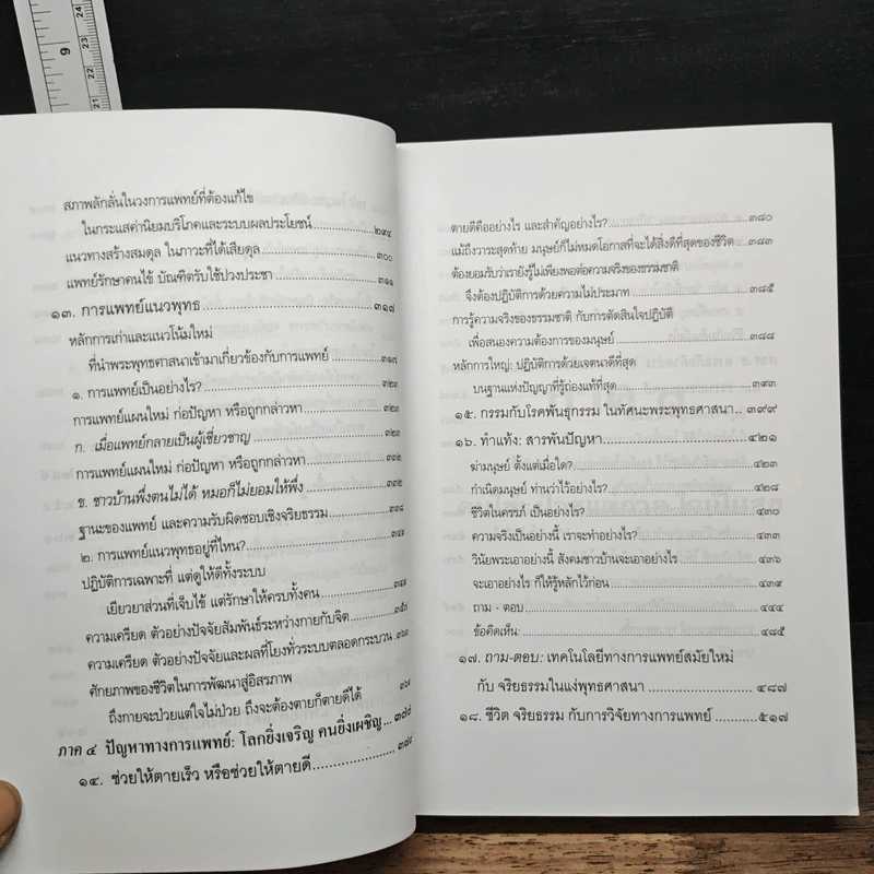 การแพทย์ยุคใหม่ในพุทธทัศน์ - พระพรหมคุณาภรณ์ รูปที่ 10