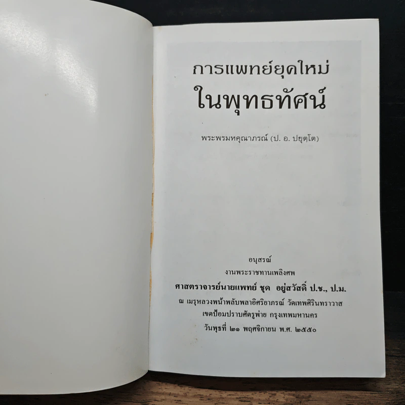 การแพทย์ยุคใหม่ในพุทธทัศน์ - พระพรหมคุณาภรณ์ รูปที่ 6