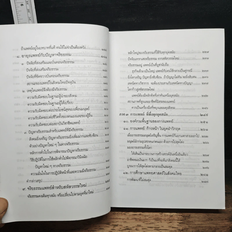 การแพทย์ยุคใหม่ในพุทธทัศน์ - พระพรหมคุณาภรณ์ รูปที่ 9