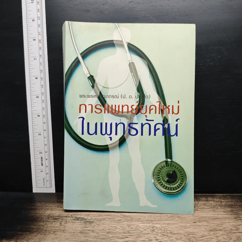การแพทย์ยุคใหม่ในพุทธทัศน์ - พระพรหมคุณาภรณ์ รูปที่ 1