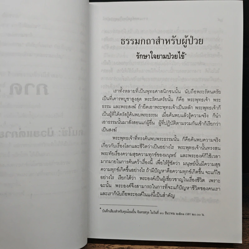 การแพทย์ยุคใหม่ในพุทธทัศน์ - พระพรหมคุณาภรณ์ รูปที่ 12