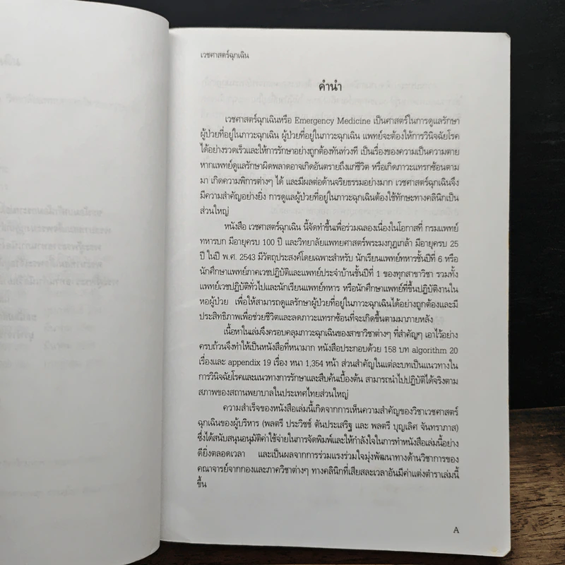เวชศาสตร์ฉุกเฉิน รูปที่ 8