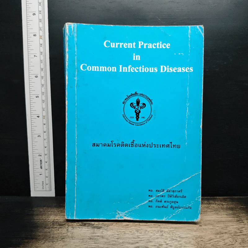 Current Practice in Common Infectious Diseases รูปที่ 1
